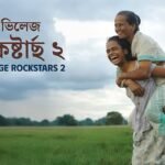 Sequel To India’s Oscar Entry Village Rockstars, Rima Das’ Village Rockstars 2 To Release In Cinemas